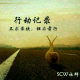 【记录】SCW成员-小柯《反思与成长》 episode artwork