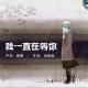 余秋雨：我一直在等你 | 「听友」咏梅为你读 episode artwork