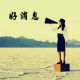 【好消息】《如何才能讲好一个故事？》开始报名，错过不要后悔呦 episode artwork