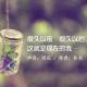 很久以前，很久以后，这就是现在的我…… | 西瓜为你读 episode artwork