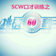【挑战60″】SCW成员-向日葵《自信》 episode artwork