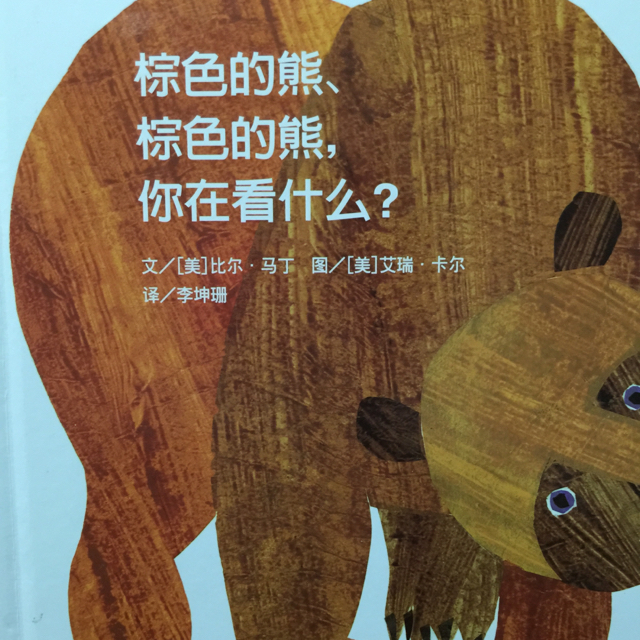 20150902棕色的熊,棕色的熊,你在看什么?