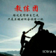 【教练团】S.007-教练爱米儿《为你建一舞台，观你翩翩起舞》 episode artwork