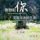 Vol.18我想和你一起浅浅淡淡的生活 episode artwork
