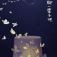 【第12期】我们能聊一辈子吗（摘自网络） episode artwork