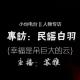 专访 || 民谣白羽：幸福是朵巨大的云 episode artwork