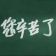 「每周读诗」任绪成：老师颂 | 亚东为你读 episode artwork