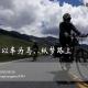 150919-独家信箱·Vol013-单车带我去西藏-by陈捷雄 episode artwork