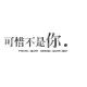 【故事冷暖】可惜不是你 episode artwork