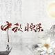 关于中秋节，你儿时的回忆 episode artwork