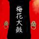 十一奉献 澄书馆首演梅花大鼓「下西廂」唐柯 episode artwork