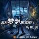 华人居FM.181【中国站】因为梦想执然前行 by 熊小贝 episode artwork