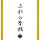 「西游开箱」三打白骨精1 吴荻 众妖惦记唐僧肉 并无三打白骨精 episode artwork