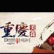 【禹你途遥】魅力之光，山城重庆（重庆美食） episode artwork