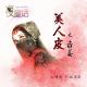 【故事】美人皮之未姜（下）-NJ黑羽 episode artwork