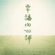 135.如何面对飞来横祸？ episode artwork