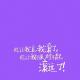 每日15分钟英语 #day253 做你爱做！/歌曲：In He Comes episode artwork
