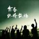 【妈妈FM】白岩松：不挣扎不绝望不算青春 episode artwork