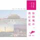 151129-独家记忆·Vol168-【一座城，一首歌】之你的城市，我已来过 episode artwork