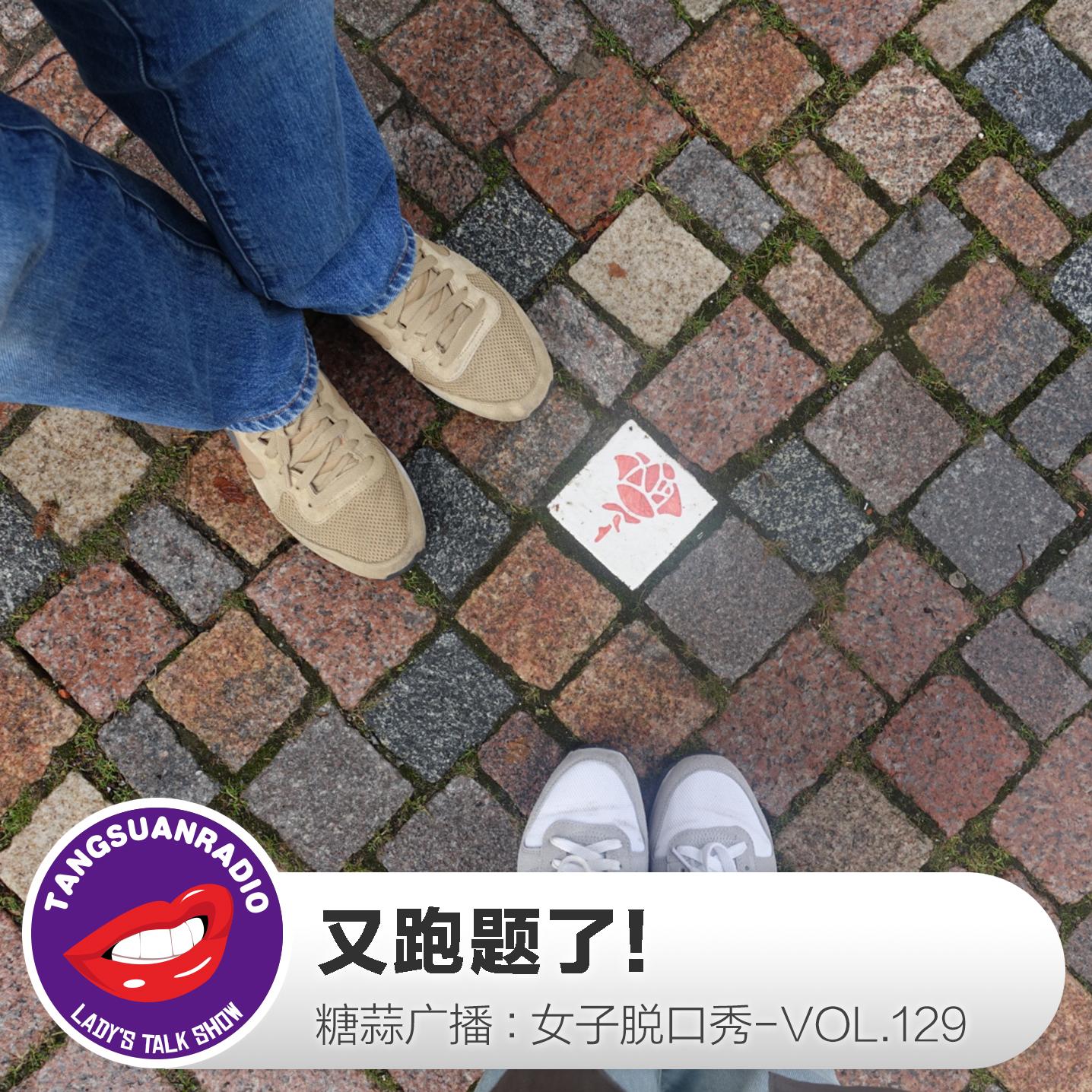 129:又跑题了!