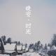 晚安：可以遗憾，但不要后悔 episode artwork