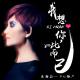 我想喜欢你，如此而已 episode artwork