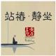黄庭禅站桩60分钟 episode artwork