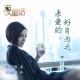 【故事】亲爱的，好自为之-NJ黑羽 episode artwork
