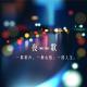 夜半听歌000·（DEMO版片花） episode artwork