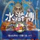蘑菇体坛贱将vol16：黑白世界的一百零八将（中） episode artwork