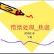 情绪处理-焦虑2015.11-1 episode artwork