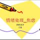 情绪处理-焦虑2015.11-3 episode artwork