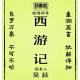 「西游记」唐僧变老虎1 吴荻 八戒打破妖精门 战斗正酣闹肚子 episode artwork