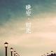 晚安：心里太幻想的东西还是不要太接近为好 episode artwork