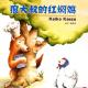 《狼大叔的红焖鸡》| 金汇实验幼儿园 孙悦 episode artwork