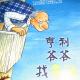 《亨利爷爷找幸运》| 七宝实验幼儿园 刘文雯 episode artwork