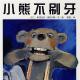 《小熊不刷牙》| 颛桥镇幼儿园 张晓蕾 episode artwork
