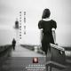 【流浪•欧罗巴】《还没来得及处理的离别》清文 主播 episode artwork