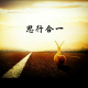 【思行】2016年，做一个“思行合一”的人 episode artwork