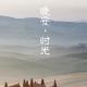 晚安：后来啊，只想做一个普通人 episode artwork