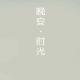 晚安：最有价值的遇见是重遇自己 episode artwork