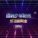 回到少年时代,怀旧的阿金-马扎儿60 episode artwork