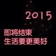 新年快乐！每日15分钟英语 #day294 活力/歌曲：Sing episode artwork