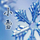 美娟作品《贺新郎·小雪》 episode artwork