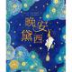 20160104雅雅的故事书-晚安黛西 episode artwork