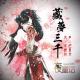 【故事】藏梦三千-NJ黑羽 episode artwork