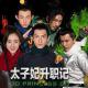 你是否也中了太子妃的毒？ episode artwork