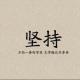 【我一直在做这件事】我们和女神坚持的那些事儿 episode artwork