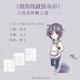 【时光之旅】教你练就铁布衫之浅谈伴天蝎之道(一) episode artwork