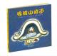 20160116雅雅的故事书-棉被山隧道 episode artwork